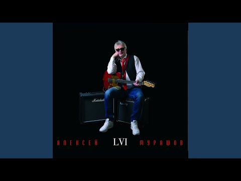 Алексей Мурашов - Немного тепла видео (клип)