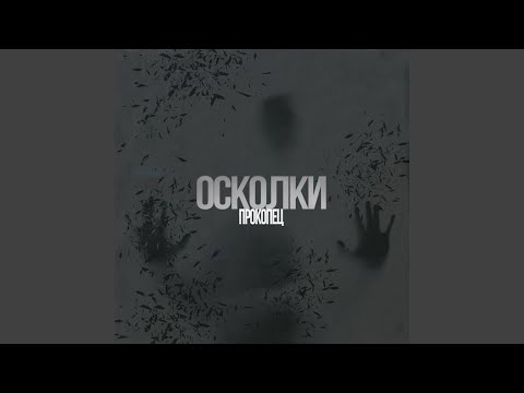 Chp - Осколки видео (клип)