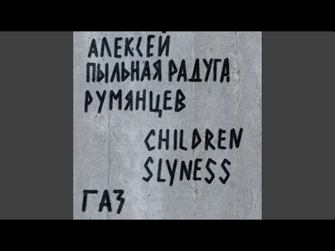 Алексей Пыльная Радуга Румянцев, Children Slyness - Газ видео (клип)