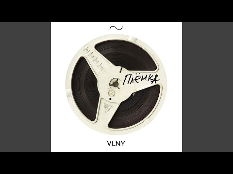 Vlny - Тебе решать видео (клип)