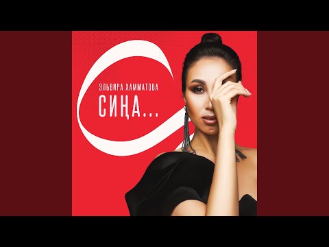 Эльвира Хамматова - Тошлэренэ керсэм видео (клип)