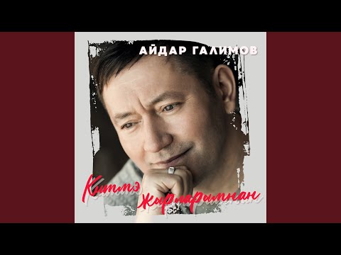 Айдар Галимов - Язмышны берэу дэ сайламый видео (клип)