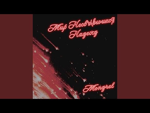 Mongrel, DRUGBOYDRUG - Ты сама всё знаешь видео (клип)