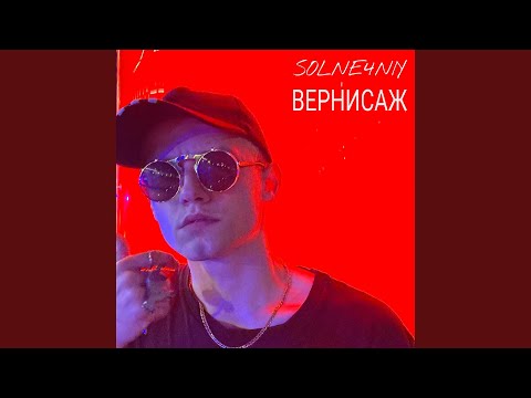 SOLNE4NIY - Вернисаж видео (клип)