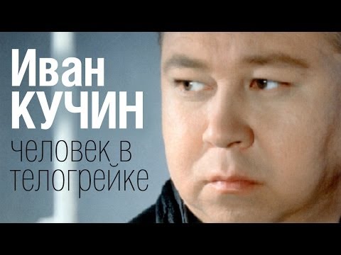 Иван Кучин - Человек в телогрейке видео (клип)