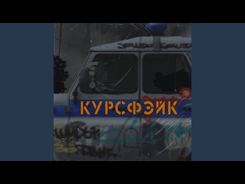 курсфэйк - Пост постскриптум видео (клип)