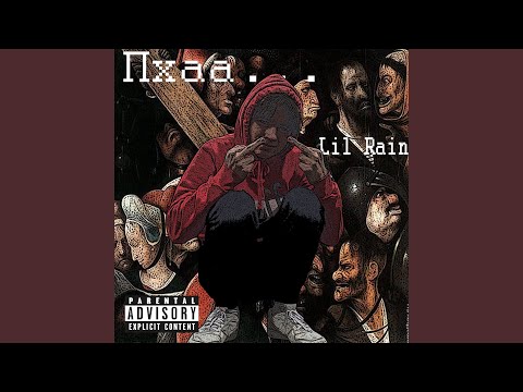 Lil Rain - Наплевать видео (клип)