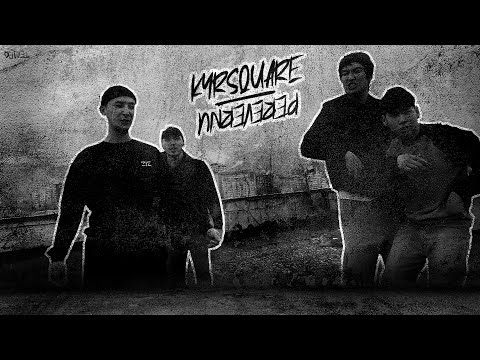 KYRSQUARE - Переверну видео (клип)