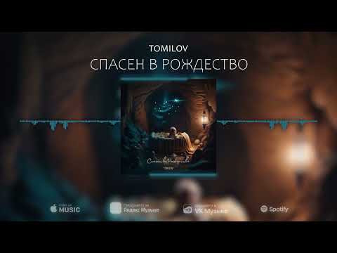 TOMILOV - Рождество видео (клип)