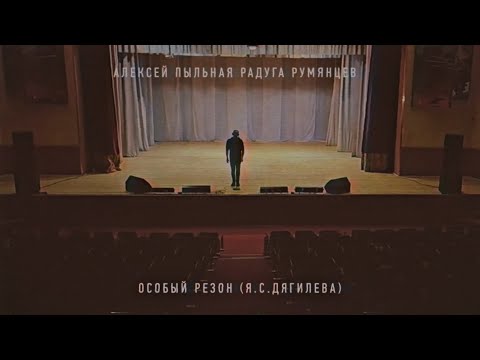 Алексей Пыльная Радуга Румянцев - Гумус видео (клип)