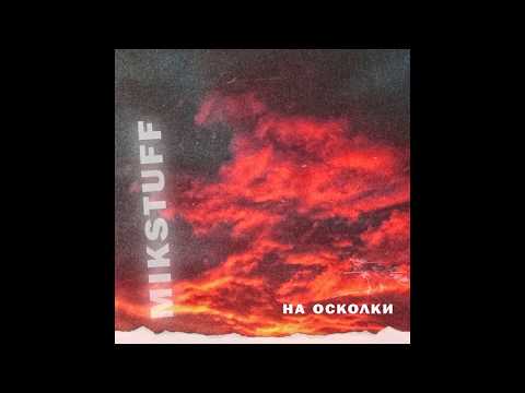 Mikstuff - На осколки (Original Mix) видео (клип)