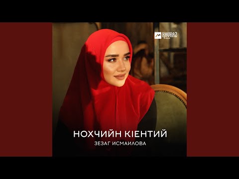 Зезаг Исмаилова - Нохчийн кlентий видео (клип)