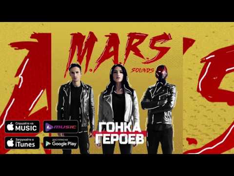 M.A.R.S sounds - Гонка героев видео (клип)