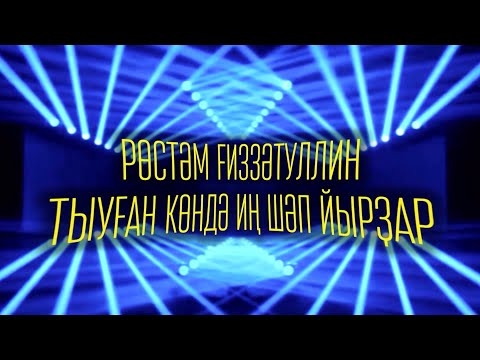 Рустам Гиззатуллин - Мин онотмам видео (клип)