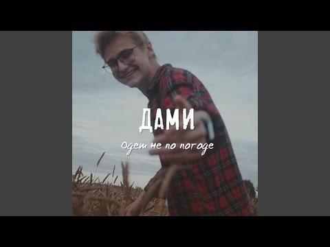 ДАМИ - Одет не по погоде видео (клип)