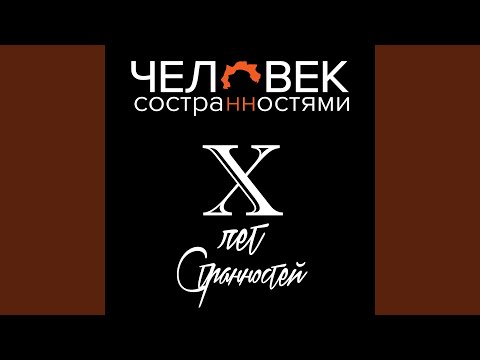 Человек со Странностями - Интро видео (клип)