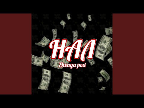 ZHENYA POD - Нал (feat. Qodisave) видео (клип)