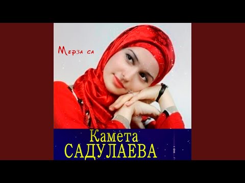 Камета Садулаева - Что же делать я не знаю видео (клип)