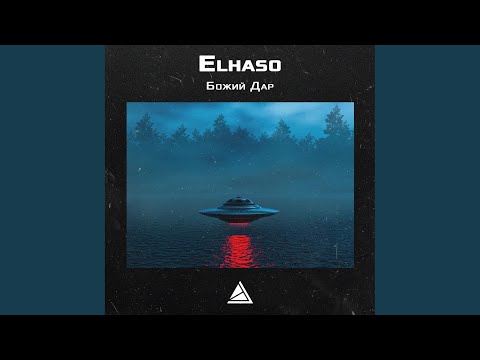 Elhaso - Божий дар видео (клип)