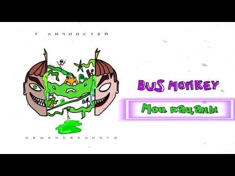 Bus monkey - Мои пацаны видео (клип)