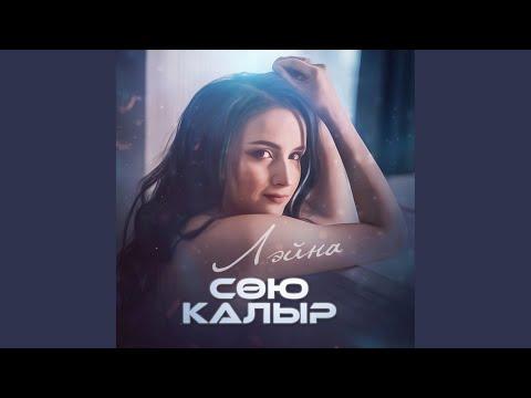 Лэйна - Сою калыр видео (клип)