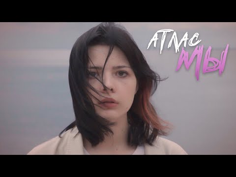 Атлас - Мы видео (клип)