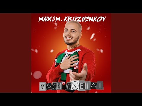 Максим Круженков - Часы спешат видео (клип)