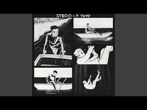 STED.D - Я ТОНУ видео (клип)