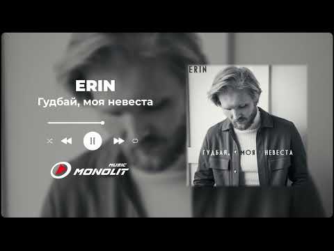 Erin - Гудбай, моя невеста видео (клип)