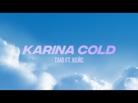 Karina Cold, Alina Li - Ты так близко видео (клип)