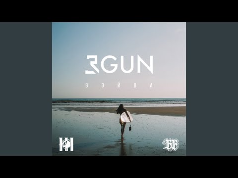 3Gun - ВЭЙВА видео (клип)