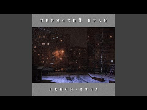 PERMSKY KRAY - Пепси-Кола (Doomerwave Edit) видео (клип)