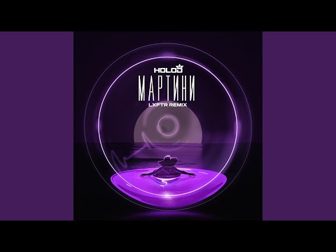 Holod, LXFTR - Мартини (Remix) видео (клип)