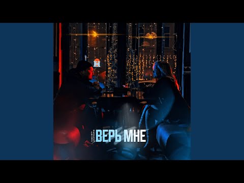 Apostrophe, Саша Зетт - Верь мне видео (клип)