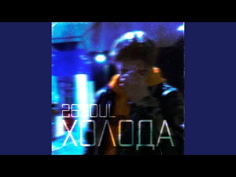 26soul - Холода видео (клип)