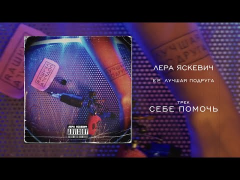 Лера Яскевич - Себе помочь видео (клип)