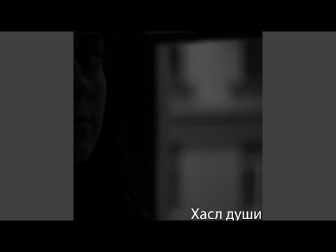 Генри Томсон - Хасл души видео (клип)