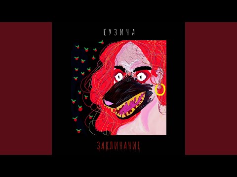 КУЗИНА - Жертвоприношение видео (клип)