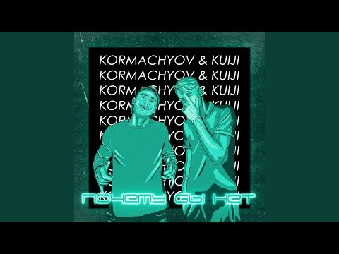 KUIJI, KORMACHYOV - Сяду в мерин видео (клип)