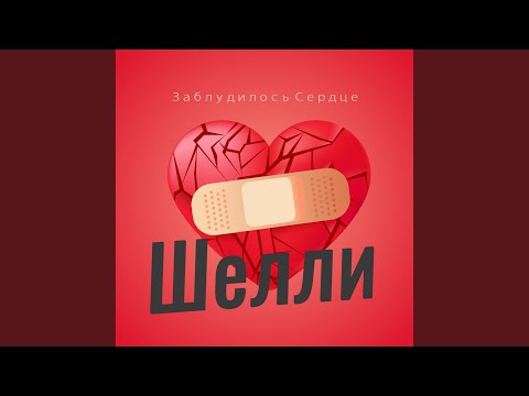 Шелли - Любовь твоя видео (клип)