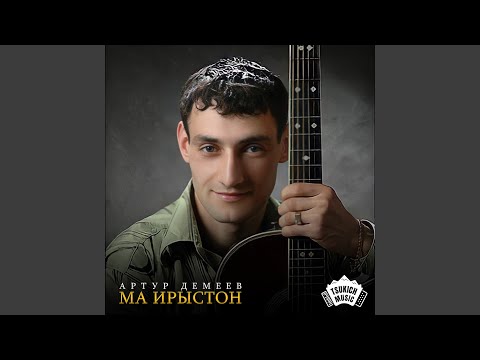 Артур Демеев - Рацу ма чызгай манма видео (клип)