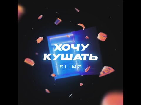 Slimz - Хочу кушать видео (клип)