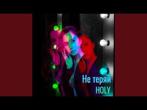 Holy - Не теряй видео (клип)