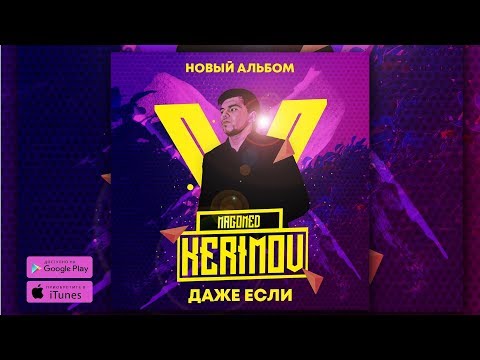 Magomed Kerimov - Даже если видео (клип)