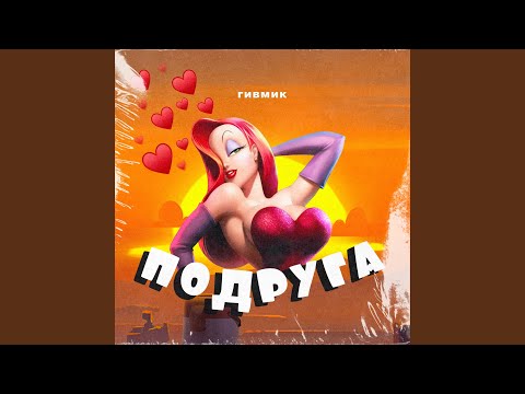 ZYNALOVE, $ilovikk - Подруга видео (клип)