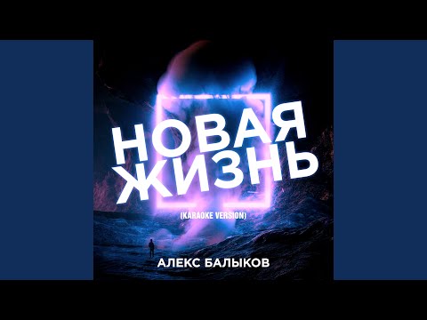 Алекс Балыков - Падаю или взлетаю (Karaoke Version) видео (клип)