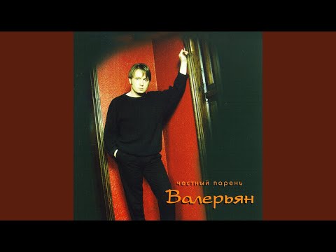 Валерьян - Резина видео (клип)