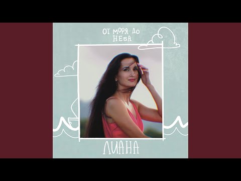 Liana - От моря до неба видео (клип)