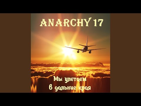 Anarchy17 - Мы улетаем в дальние края видео (клип)