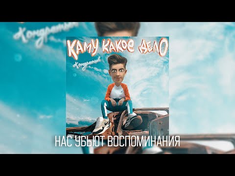 КОНДРАТЬЕВ - Нас убьют воспоминания видео (клип)